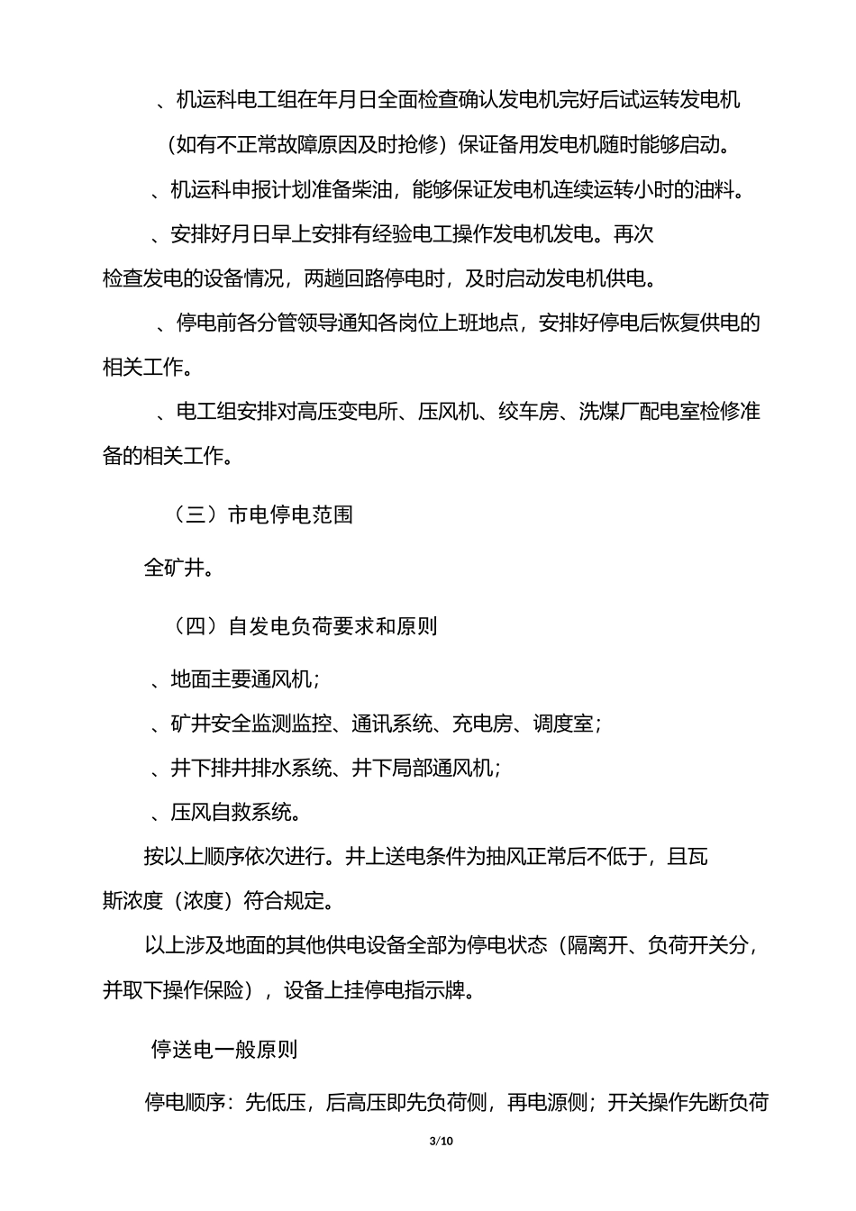 10kv双回路停供电安全技术措施_第3页