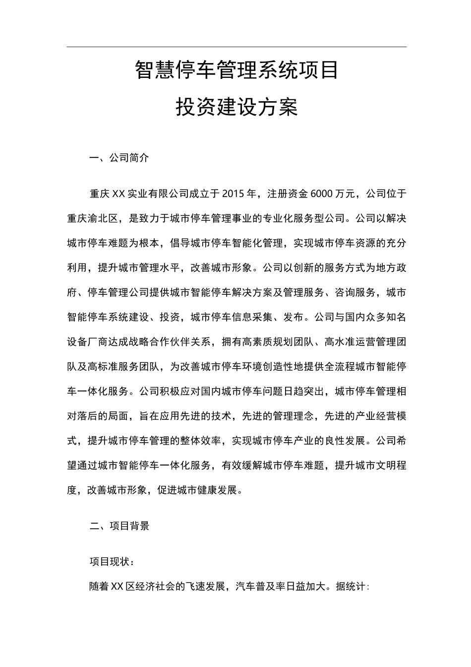 智慧停车管理系统项目投资建设方案_第3页