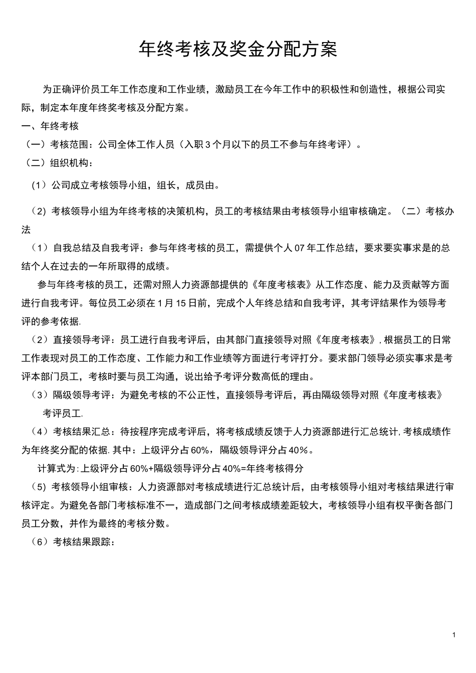 (完整)年终奖金的分配方案_第1页