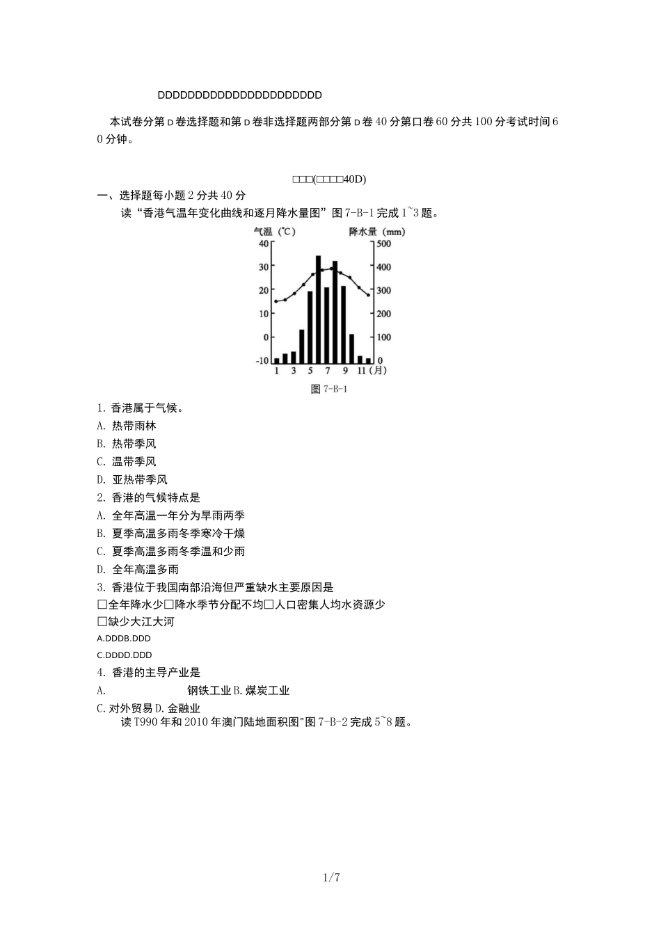 人教版八年级地理下册第七章南方地区  单元测试试题_第1页