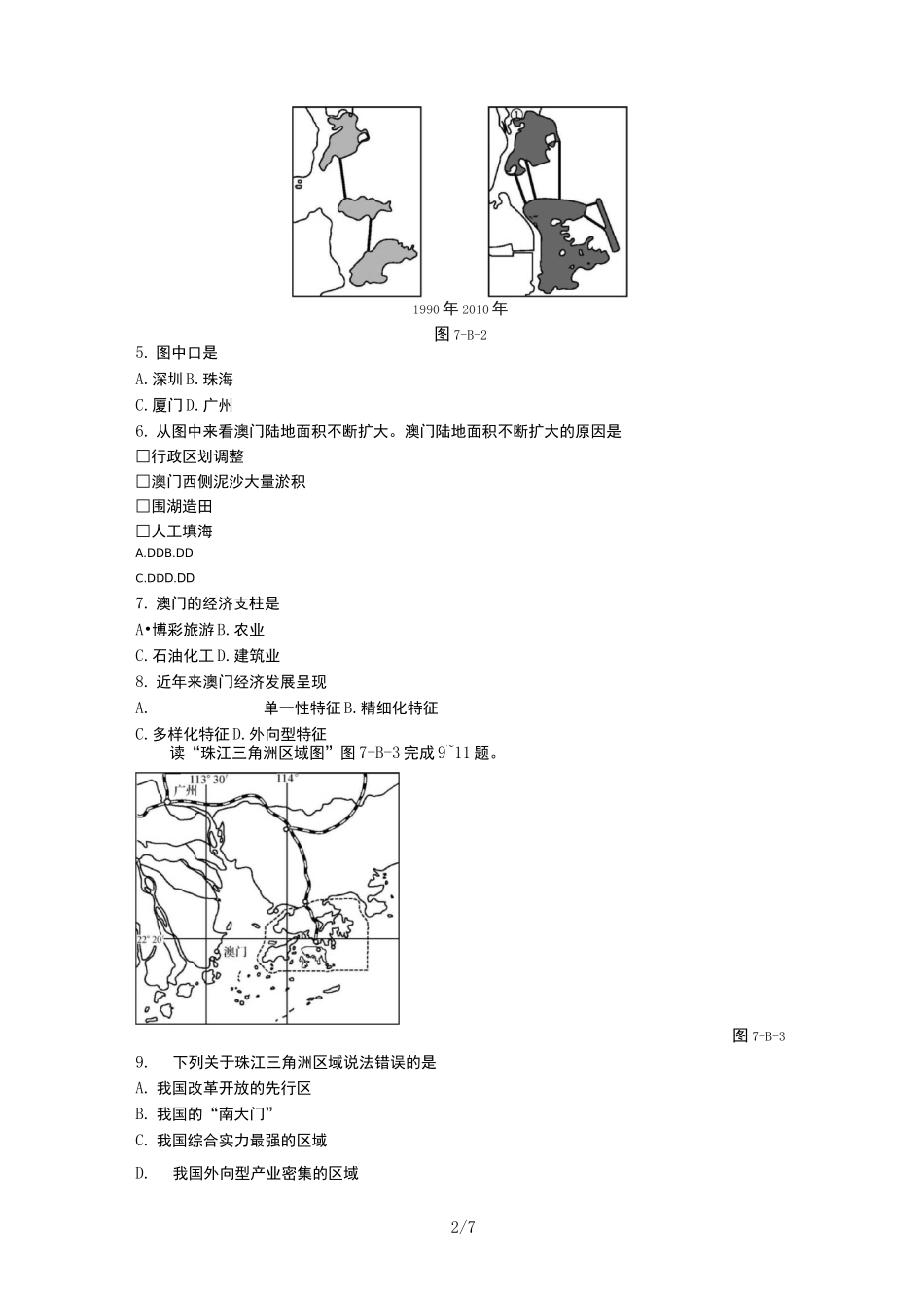 人教版八年级地理下册第七章南方地区  单元测试试题_第2页