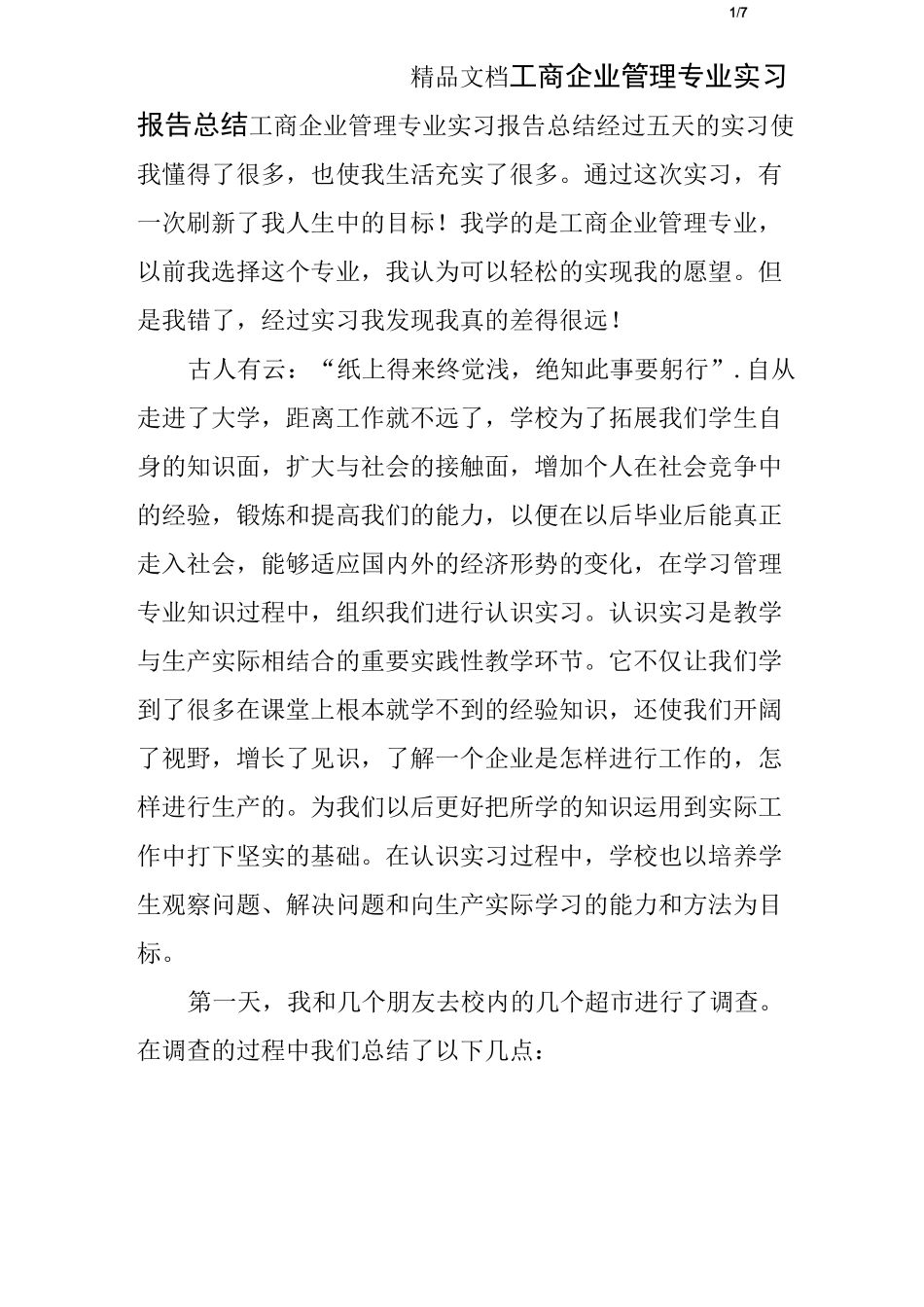 工商企业管理专业实习报告总结_第1页
