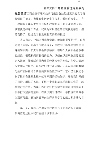 工商企业管理专业实习报告总结