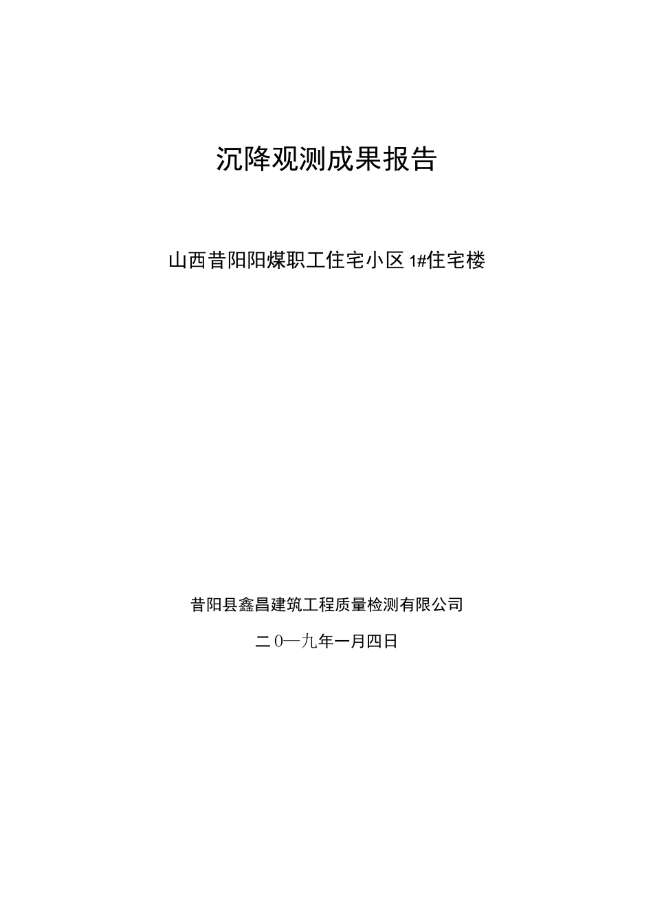 沉降观测成果报告_第1页