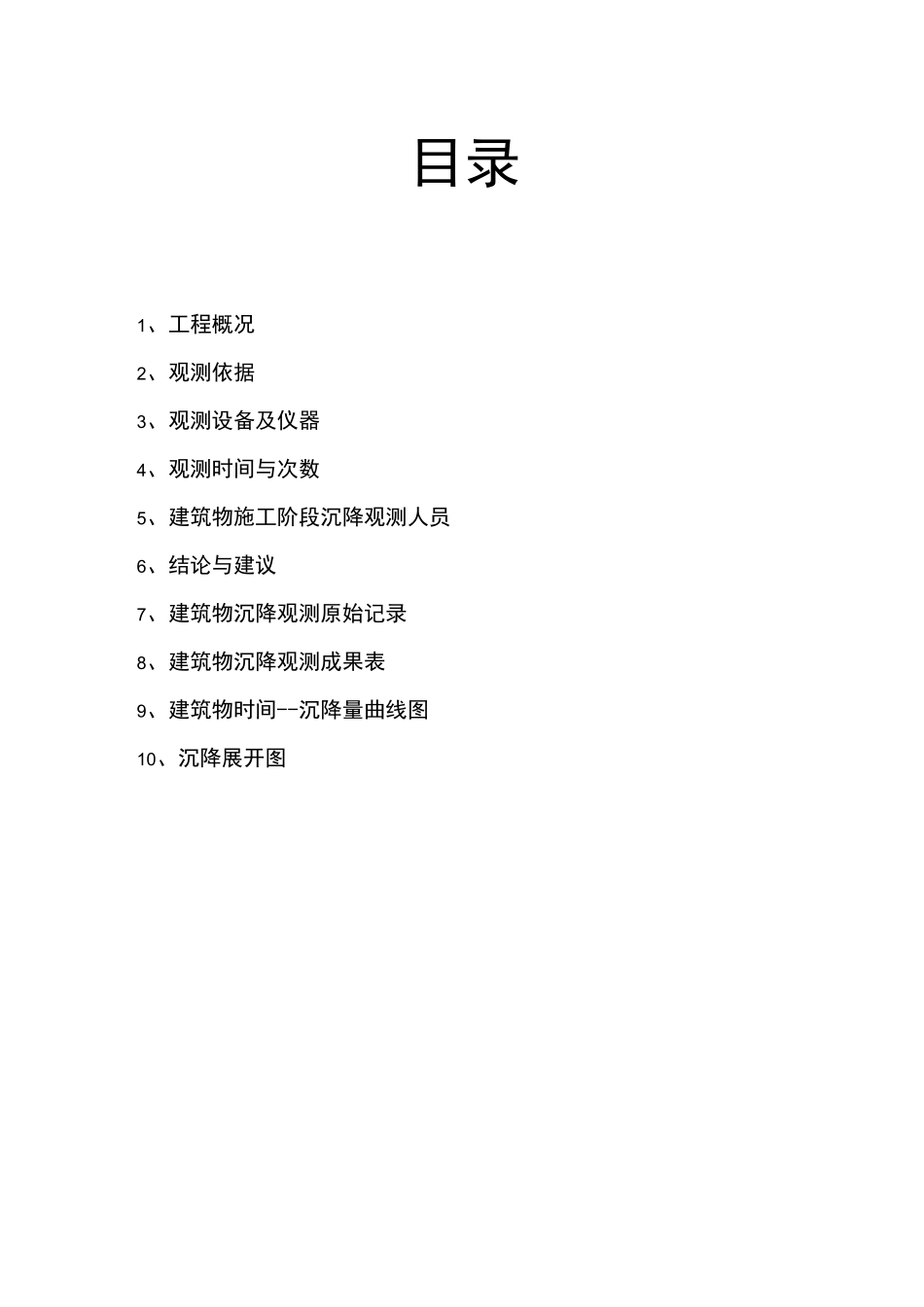 沉降观测成果报告_第2页