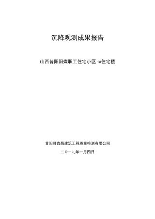 沉降观测成果报告
