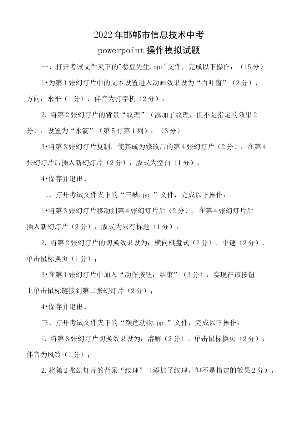 2022年河北省邯郸市信息技术中考-演示文稿软件操作模拟试题_第1页