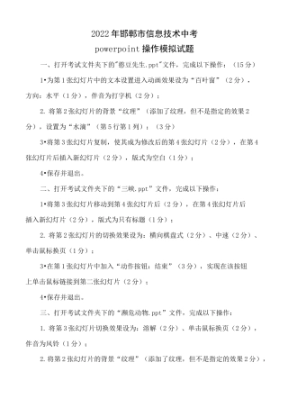 2022年河北省邯郸市信息技术中考-演示文稿软件操作模拟试题