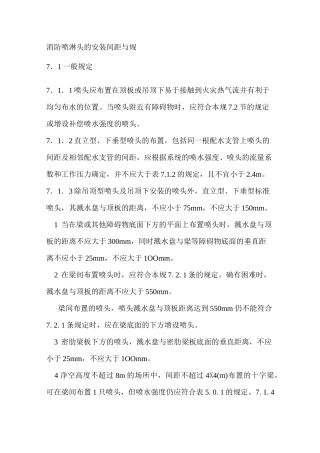 消防喷淋头的安装间距与规范