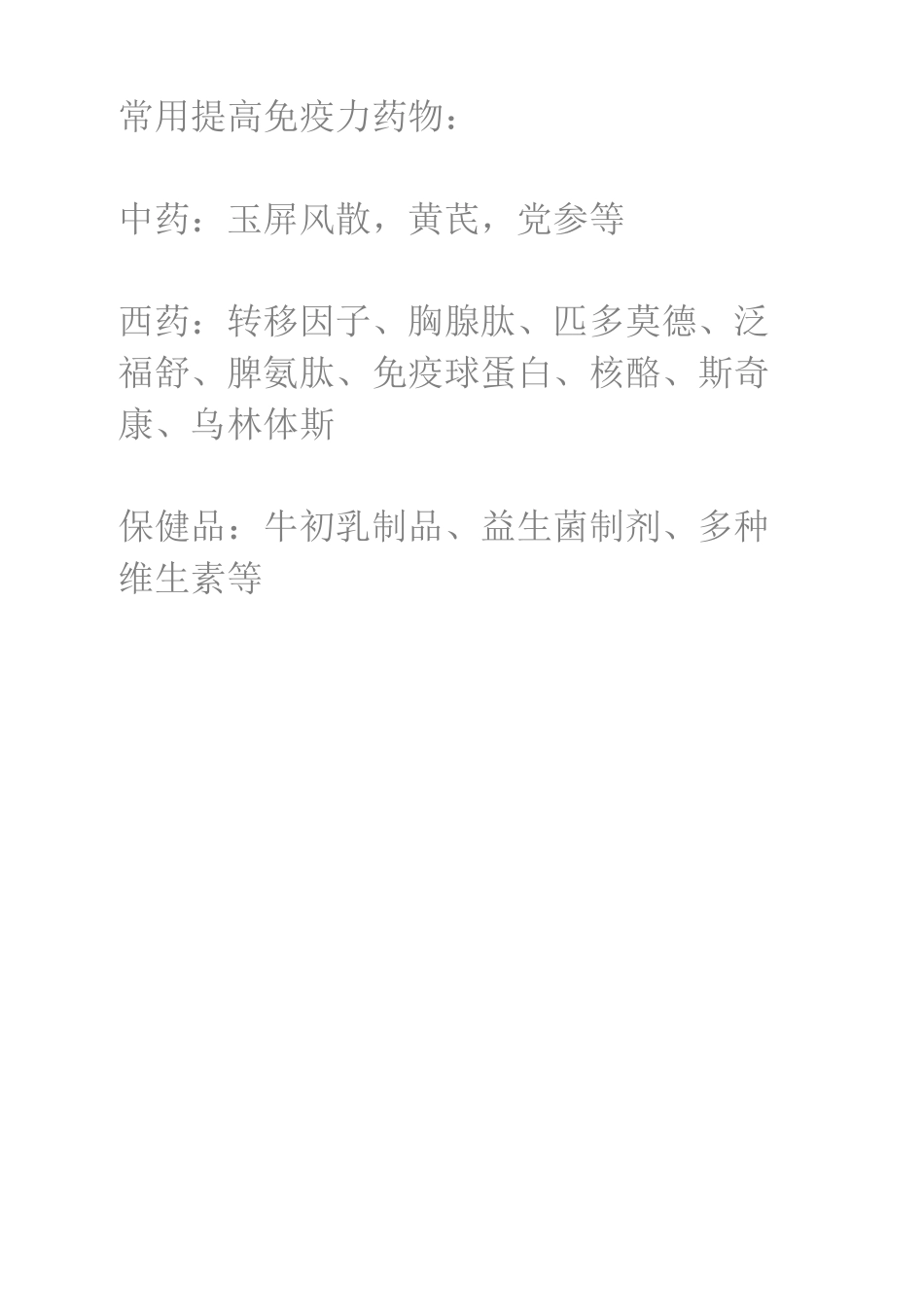 提高免疫力药物_第1页