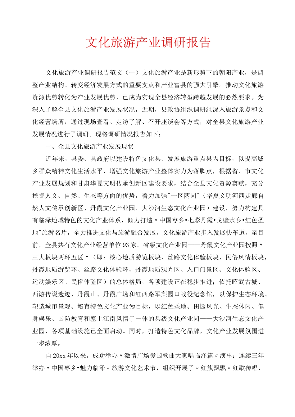 文化旅游产业调研报告_第1页