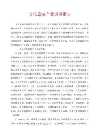 文化旅游产业调研报告