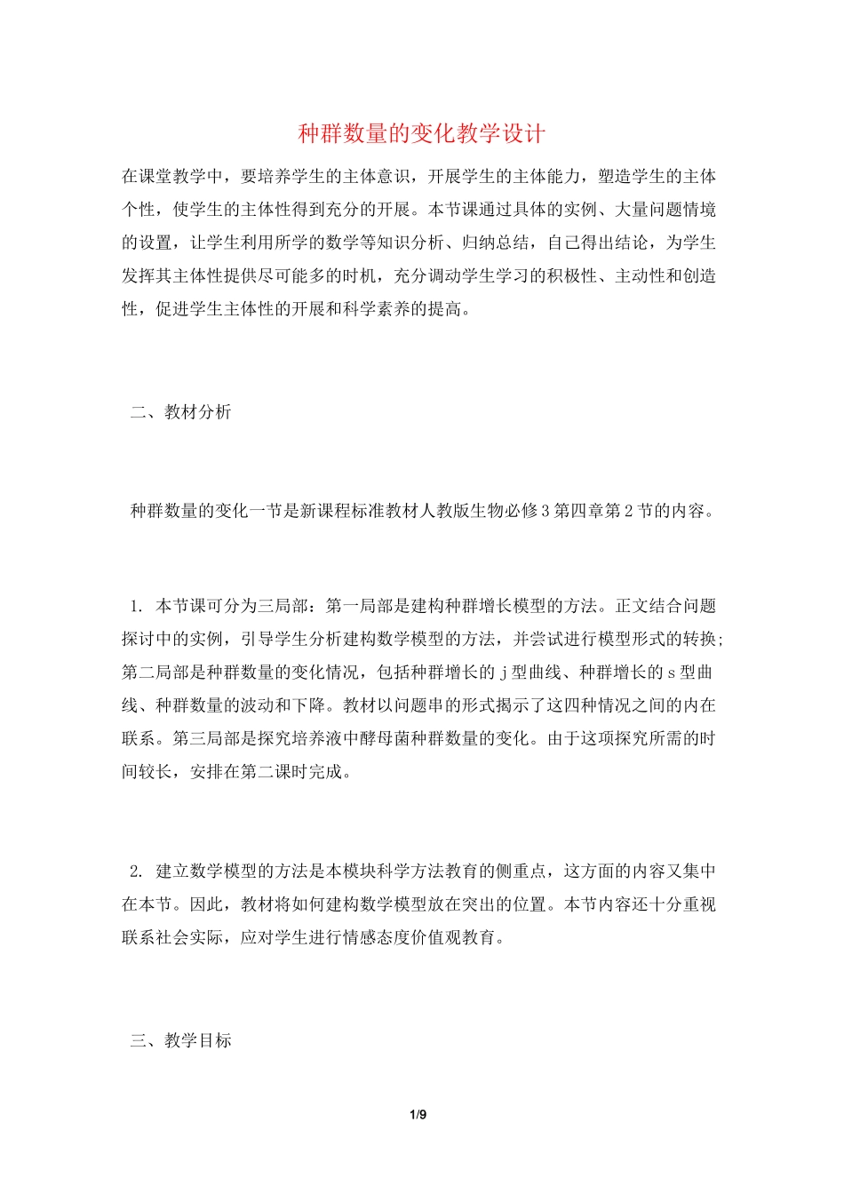 种群数量的变化教学设计_第1页