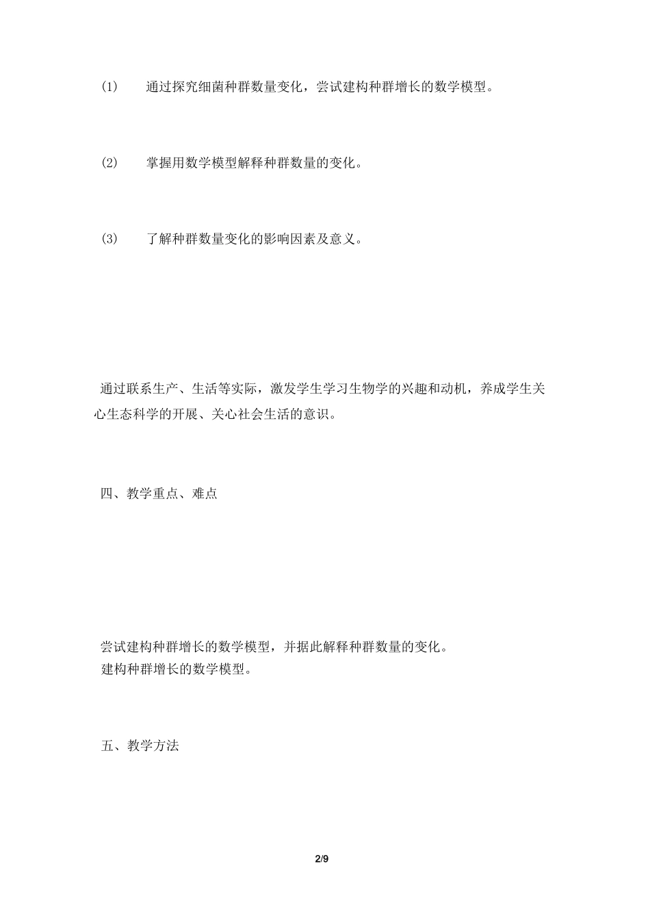 种群数量的变化教学设计_第2页