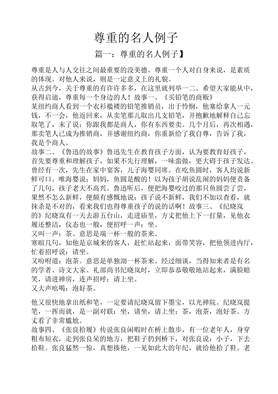 尊重的名人例子_第1页