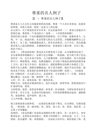 尊重的名人例子
