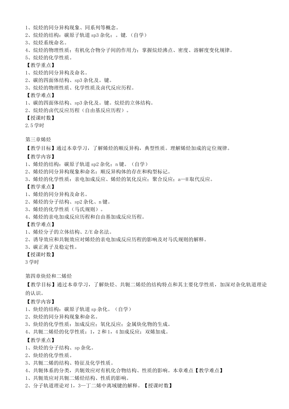 《有机化学》教学大纲_第2页