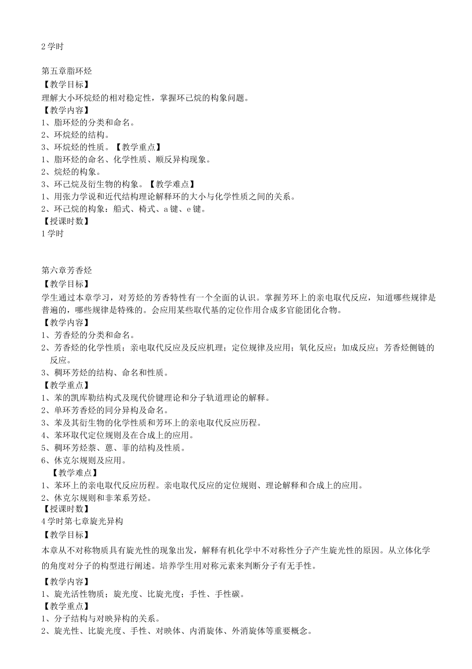 《有机化学》教学大纲_第3页