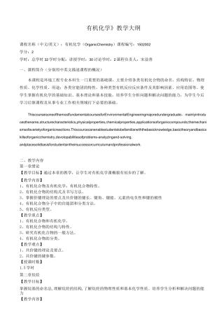 《有机化学》教学大纲