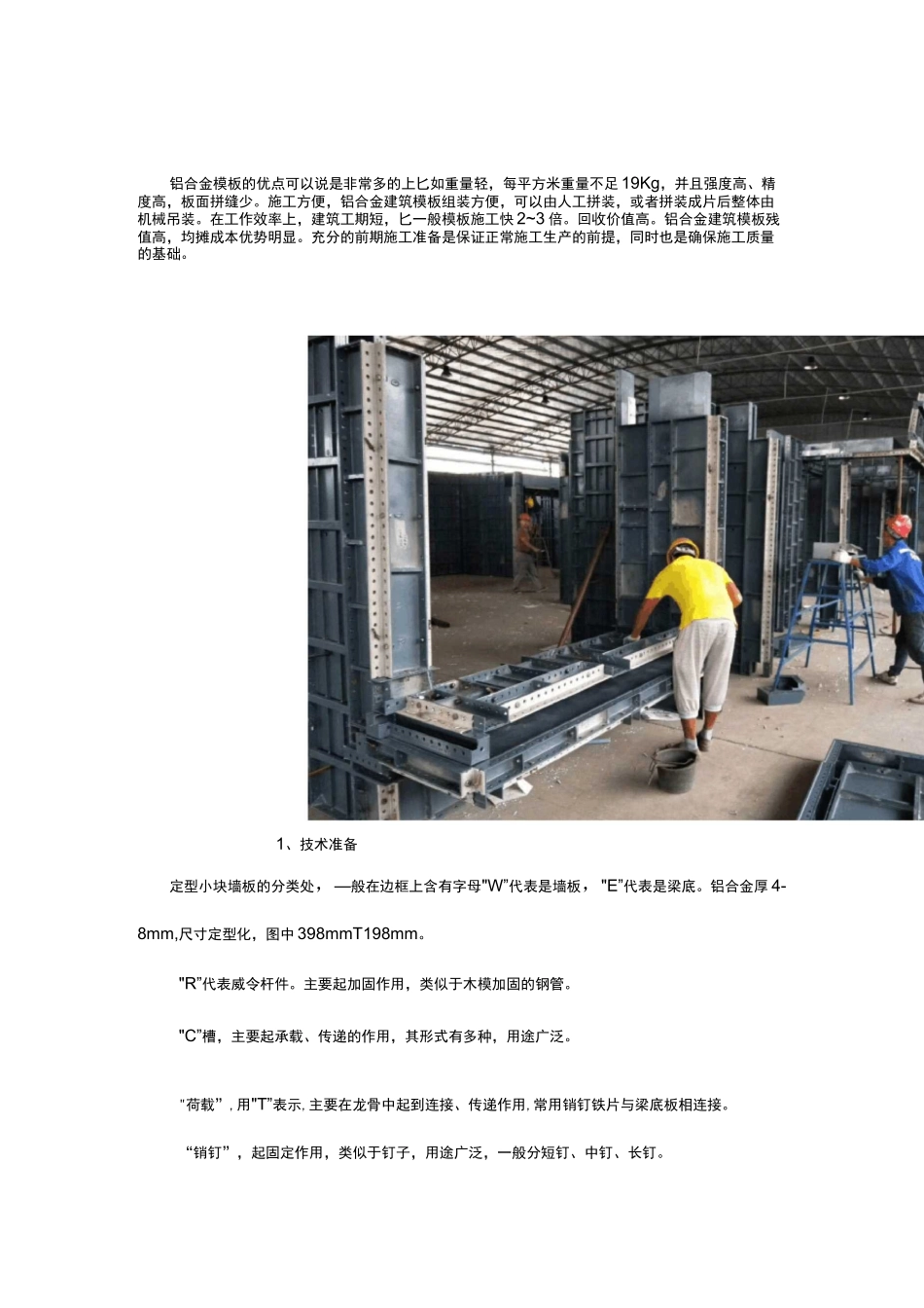 装配式铝模板施工方法_第1页