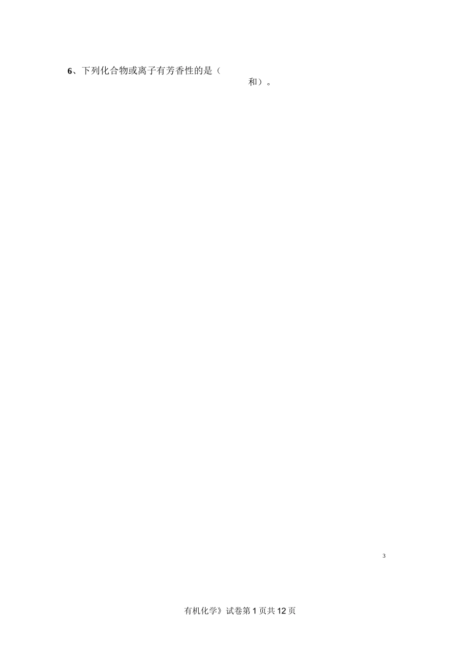 有机化学试卷(A卷)_第3页