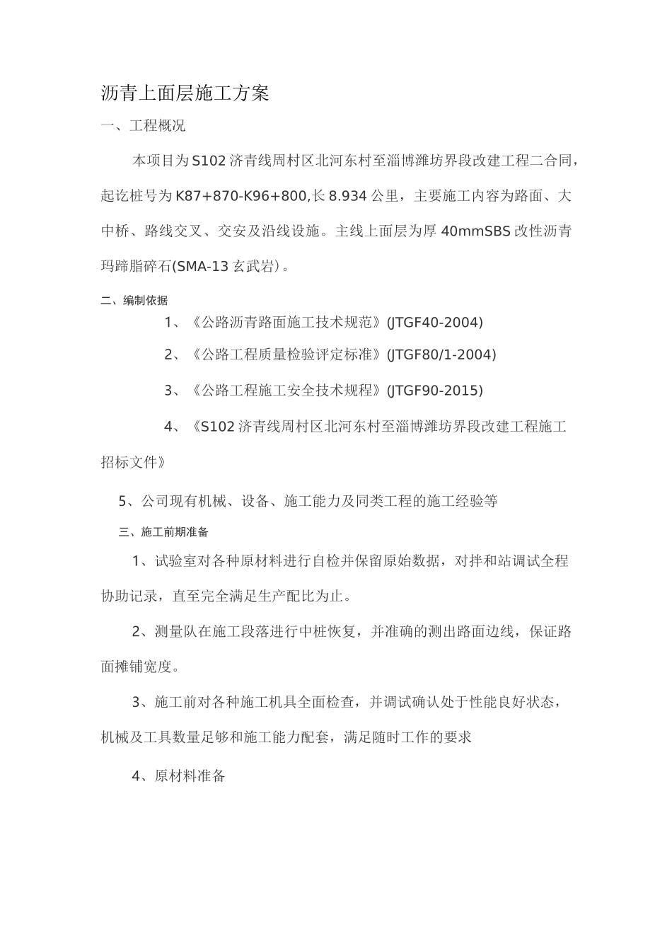 沥青上面层施工方案_第1页