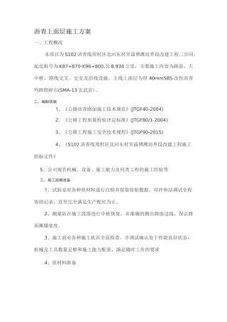 沥青上面层施工方案