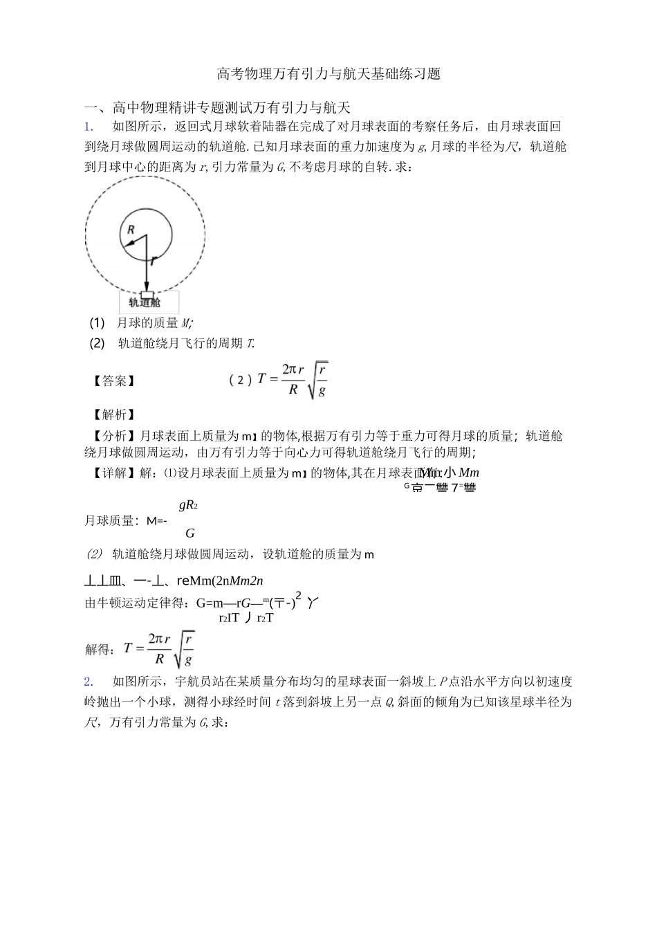 高考物理万有引力与航天基础练习题_第1页