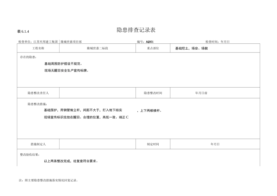 隐患排查记录表1_第1页