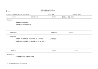 隐患排查记录表1