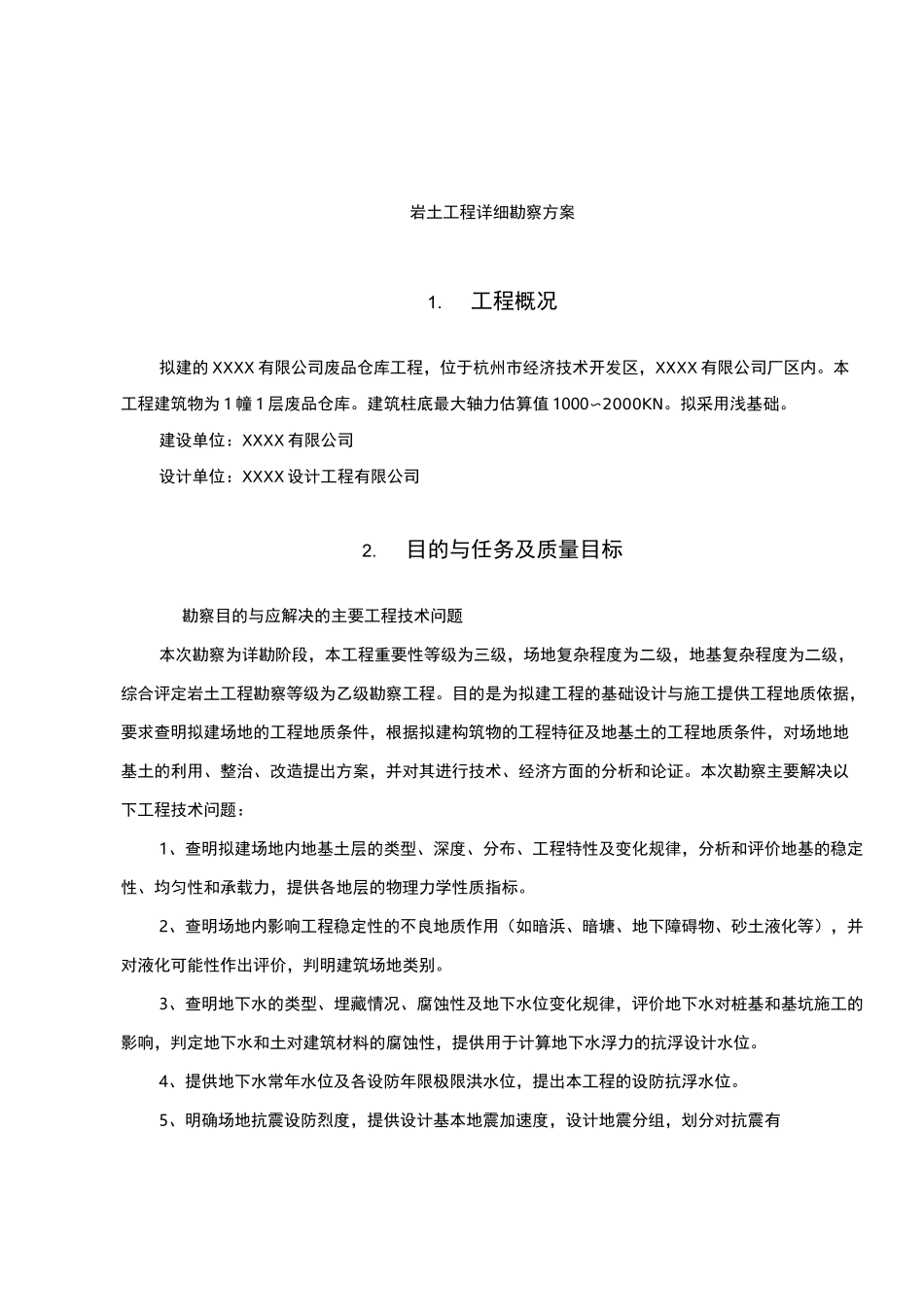 地质勘探方案_第1页