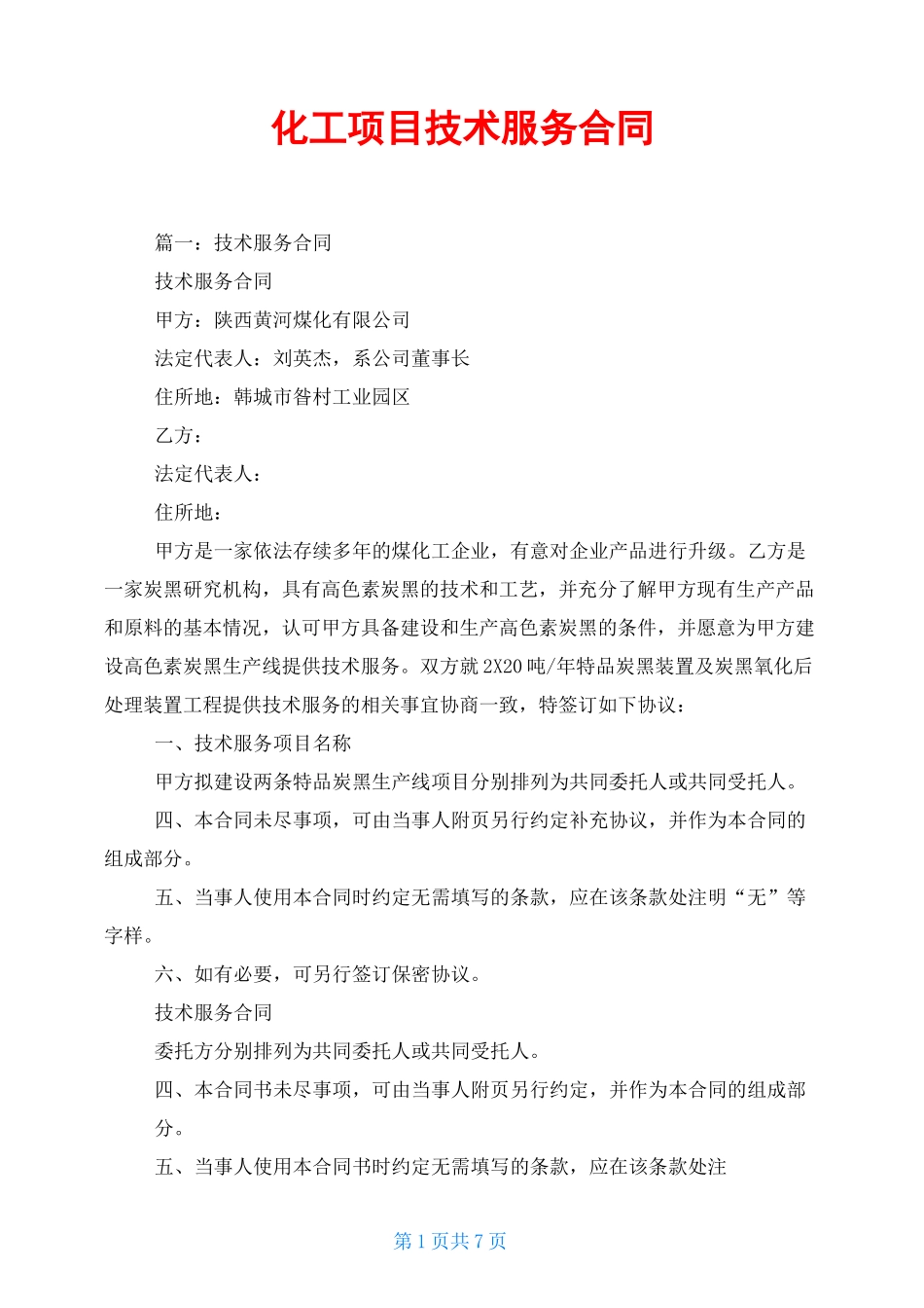 化工项目技术服务合同_第1页