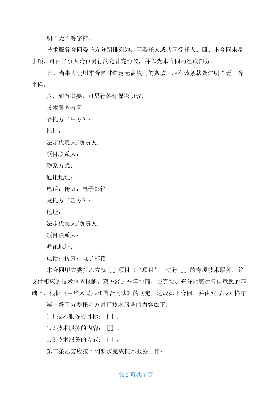 化工项目技术服务合同_第2页
