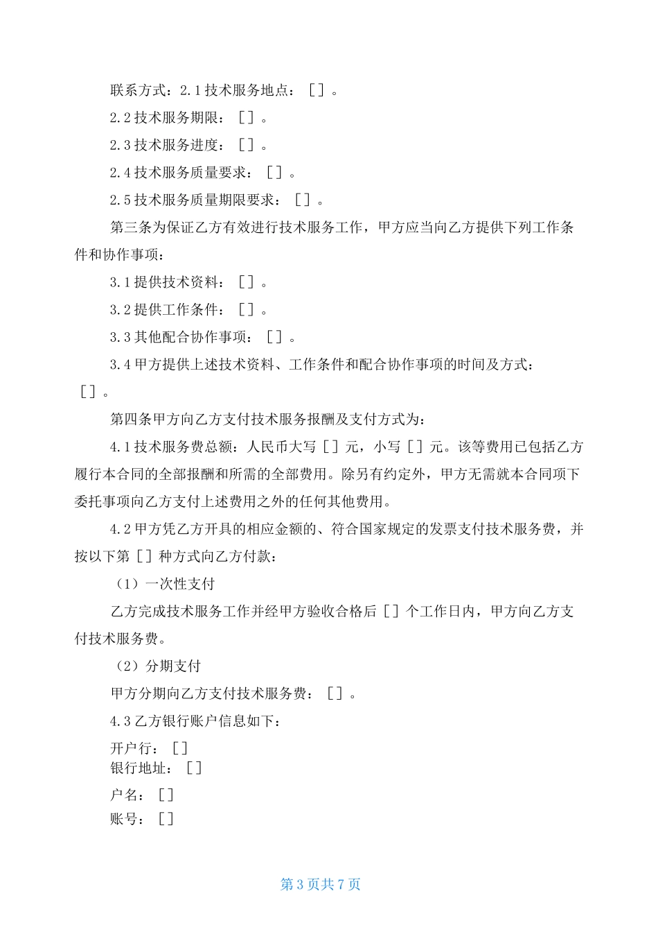 化工项目技术服务合同_第3页