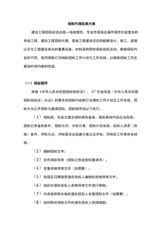 (完整版)招标代理实施方案