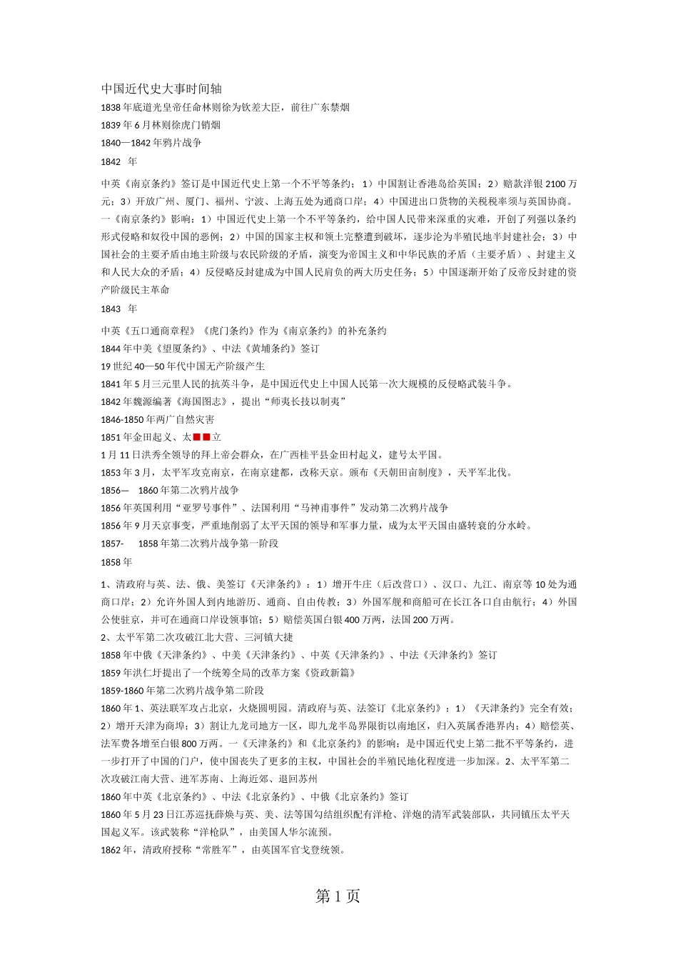 人教部编版八年级历史上册中国近代史大事时间轴-word_第1页