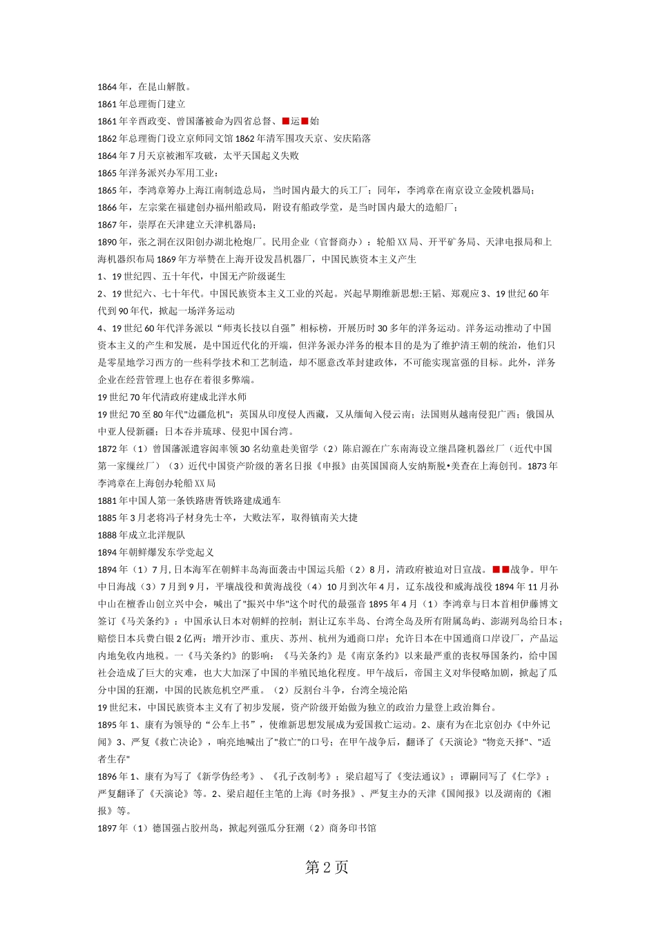 人教部编版八年级历史上册中国近代史大事时间轴-word_第2页