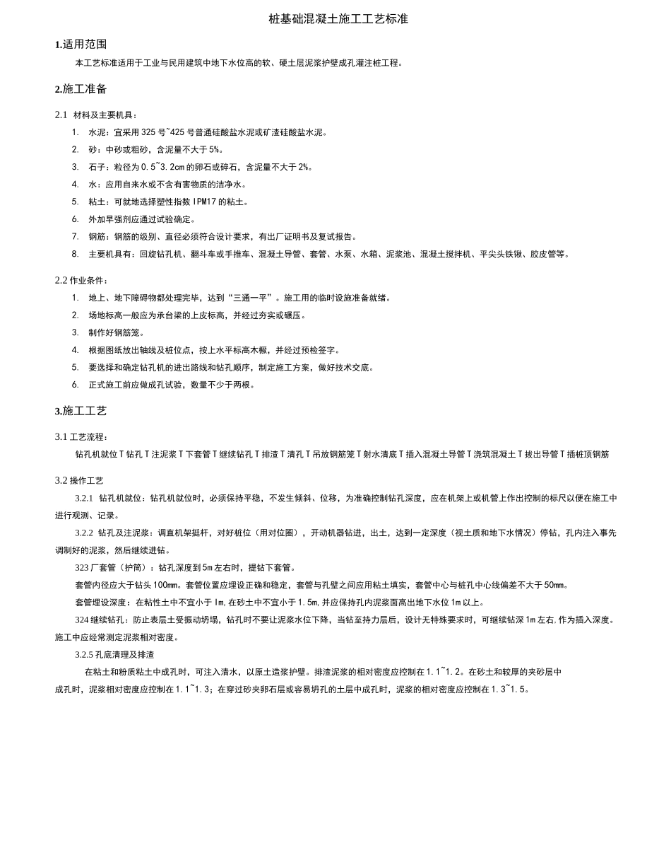 桩基础知识混凝土施工工艺标准规范标准_第1页