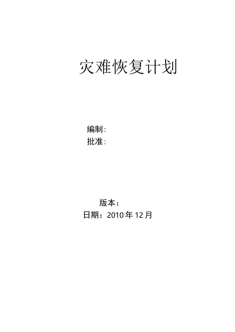 灾难恢复计划_第1页