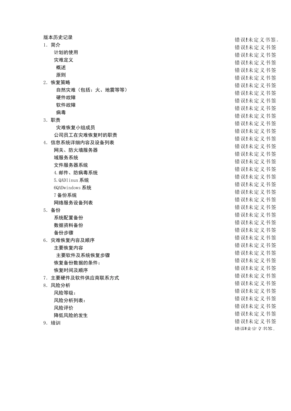 灾难恢复计划_第2页