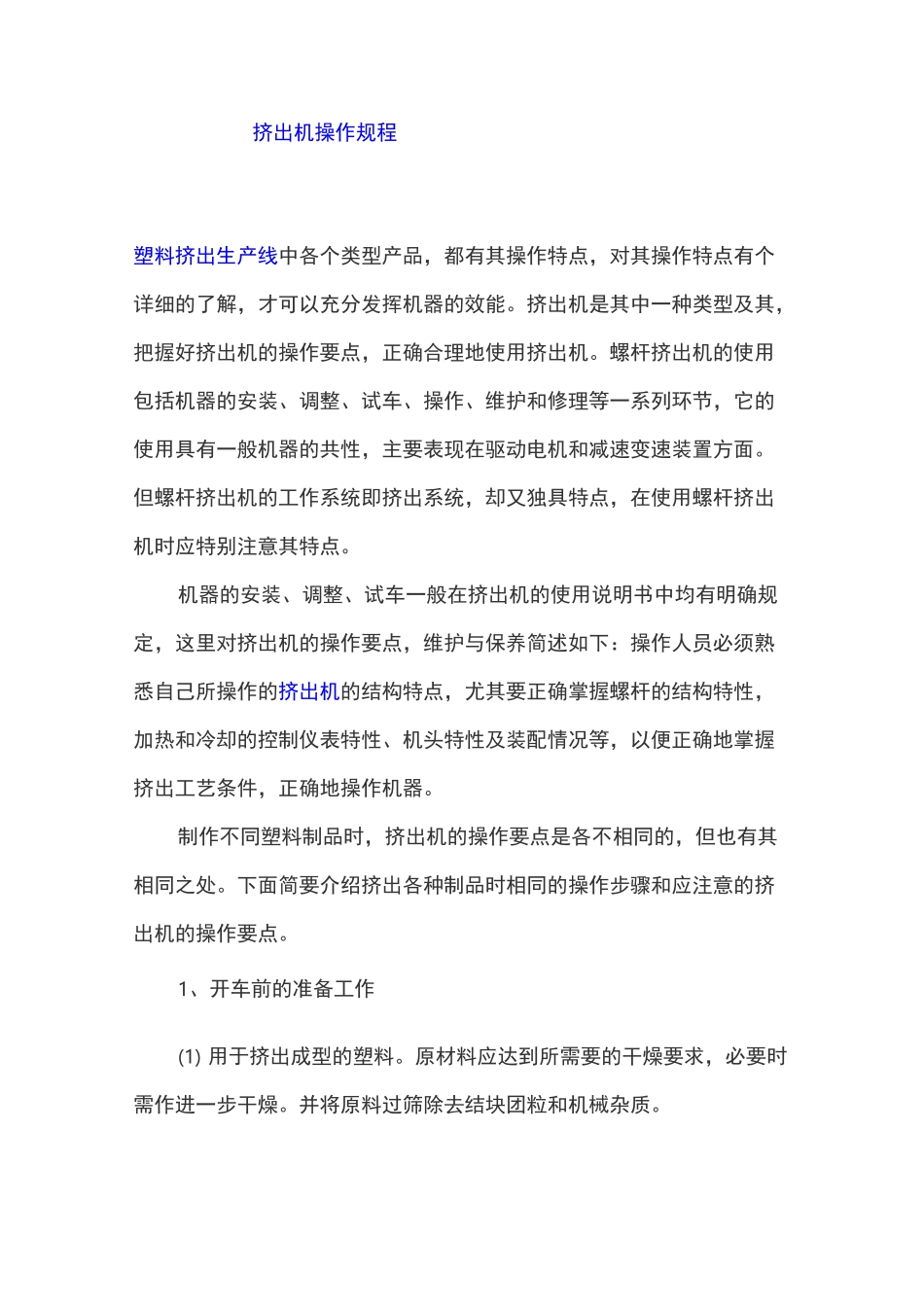 挤出机 操作规程_第1页