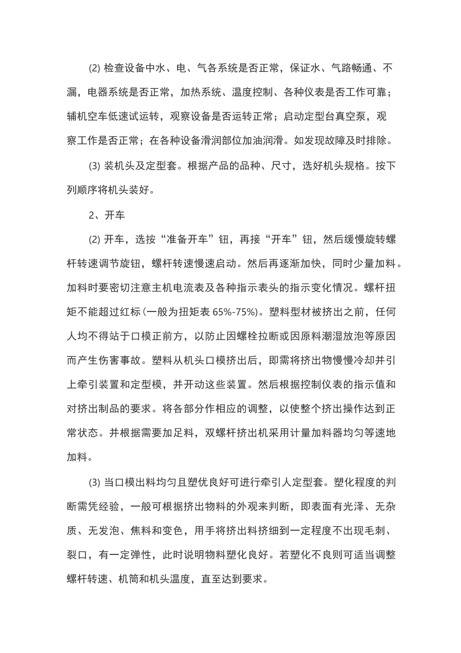 挤出机 操作规程_第2页