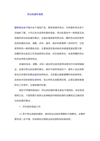 挤出机 操作规程
