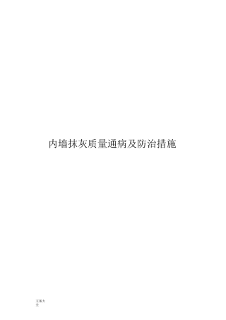 内墙抹灰质量通病及防治要求措施