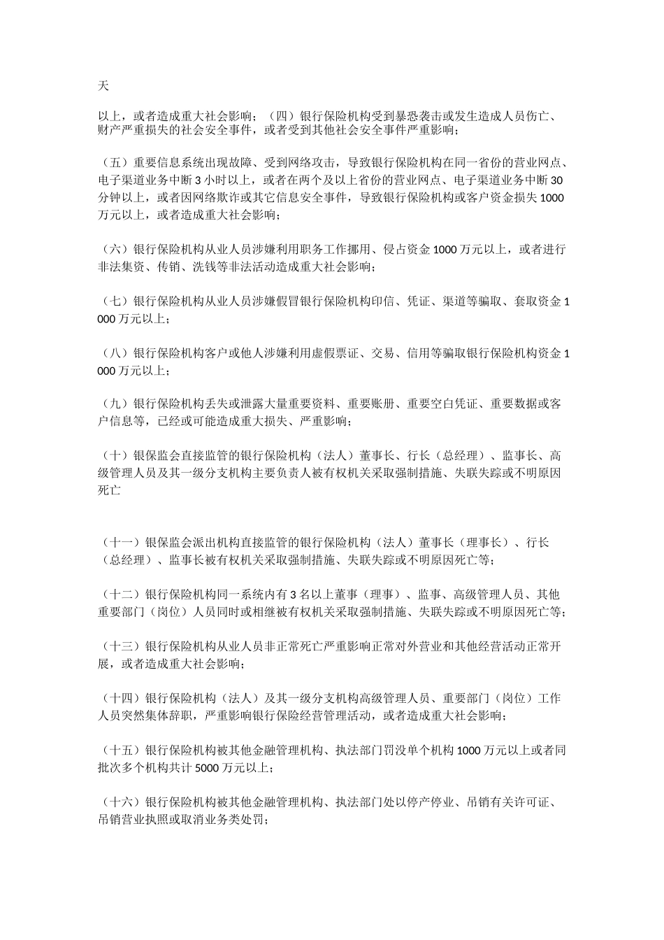 银行业保险业突发事件信息报告办_第2页