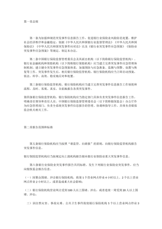 银行业保险业突发事件信息报告办