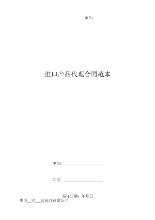 进口产品代理合同范本