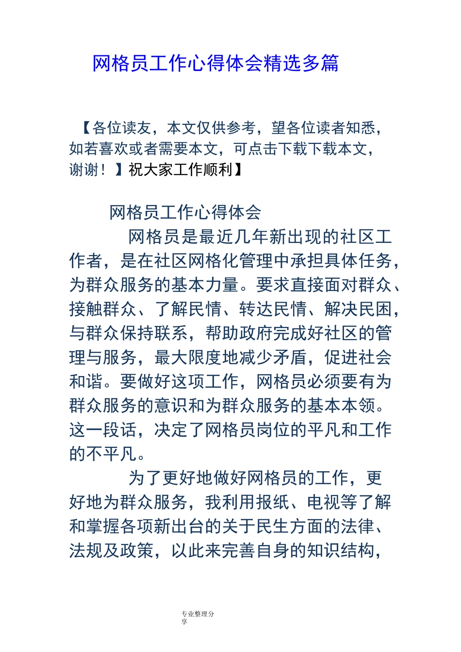 网格员工作心得体会[精选多篇]_第1页