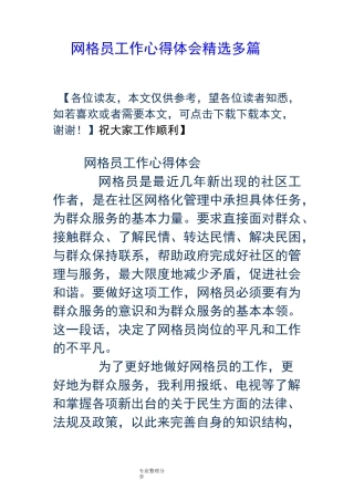 网格员工作心得体会[精选多篇]