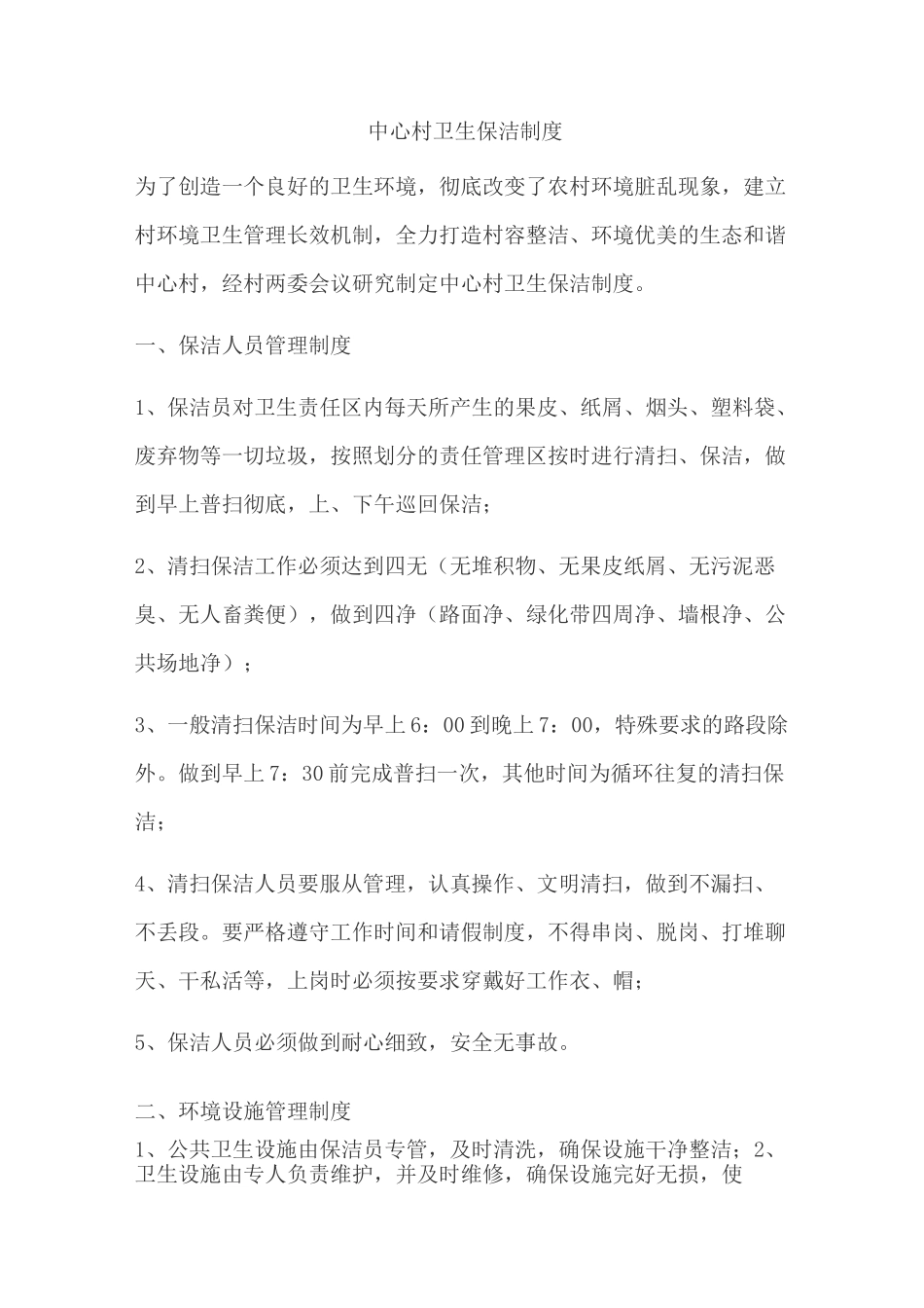 中心村卫生保洁制度_第1页